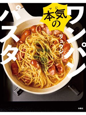 本気のワンパンパスタ - ebook